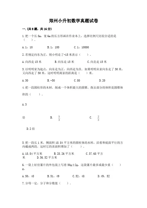 郑州小升初数学真题试卷及完整答案【有一套】