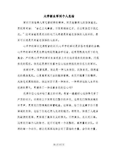 大学新生军训个人总结（4篇）