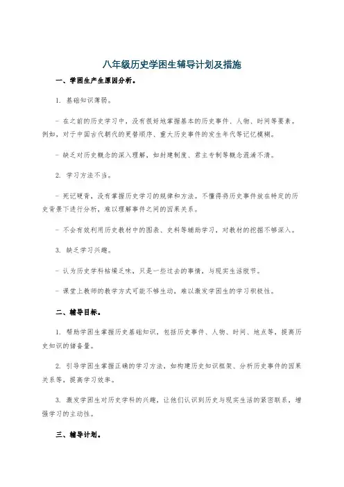 八年级历史学困生辅导计划及措施