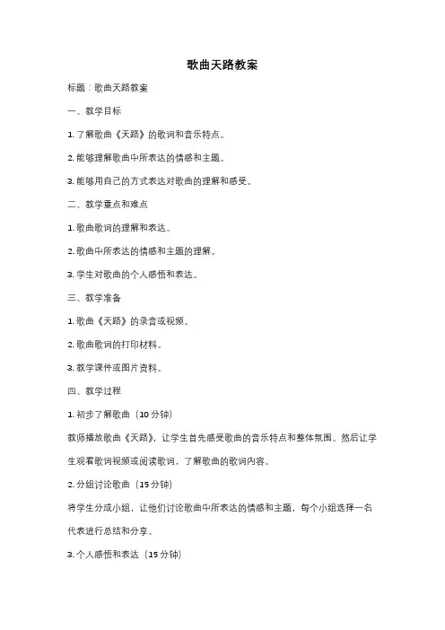 歌曲天路教案