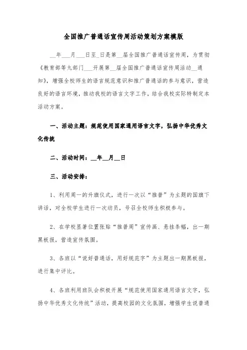全国推广普通话宣传周活动策划方案模版(二篇)