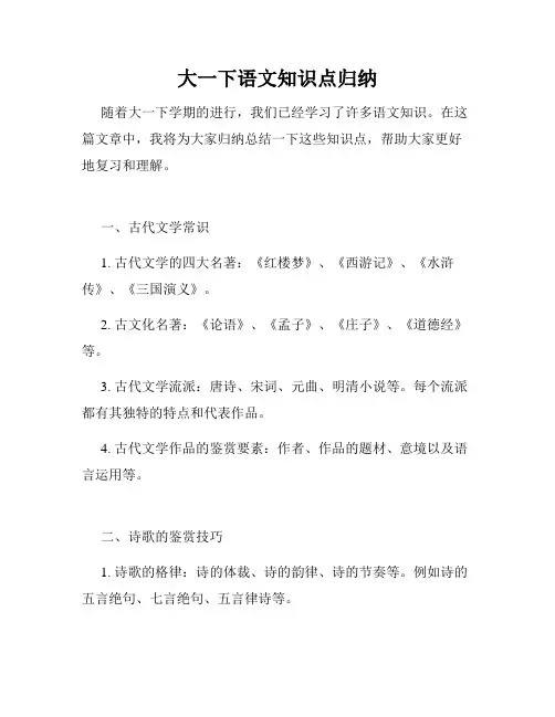 大一下语文知识点归纳