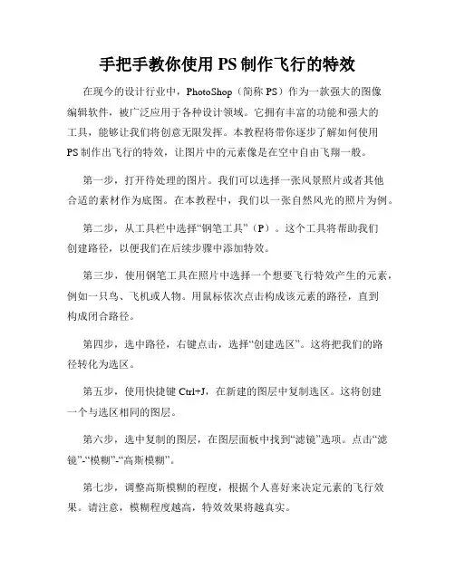 手把手教你使用PS制作飞行的特效