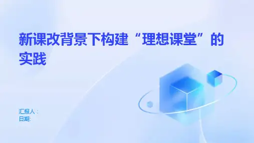 新课改背景下构建“理想课堂”的实践