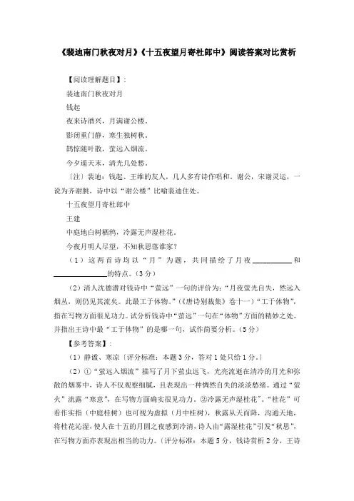 《裴迪南门秋夜对月》《十五夜望月寄杜郎中》阅读答案对比赏析