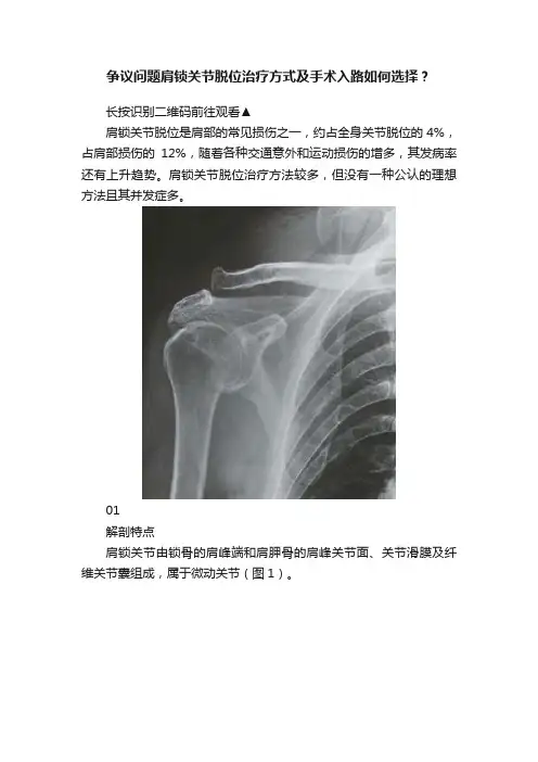 争议问题肩锁关节脱位治疗方式及手术入路如何选择？