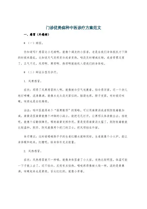 门诊优势病种中医诊疗方案范文