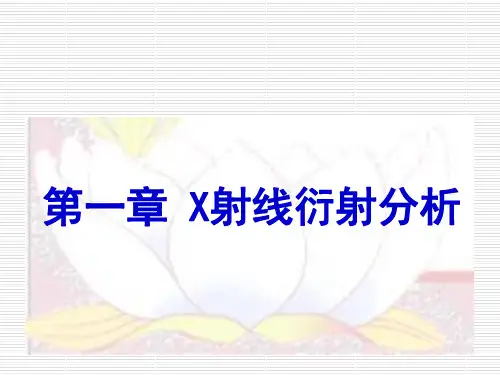 第一章_X射线衍射分析