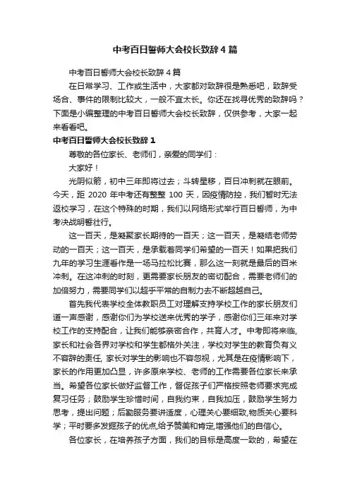 中考百日誓师大会校长致辞4篇