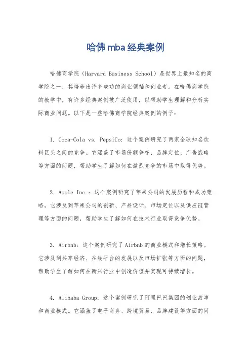 哈佛mba经典案例