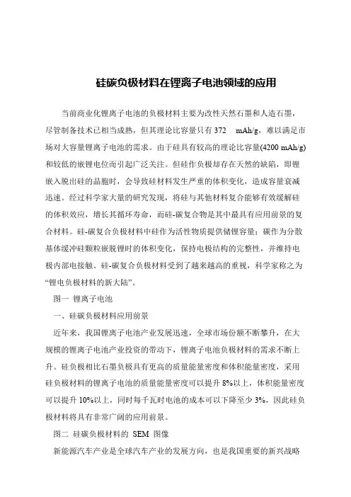 【精品文章】硅碳负极材料在锂离子电池领域的应用