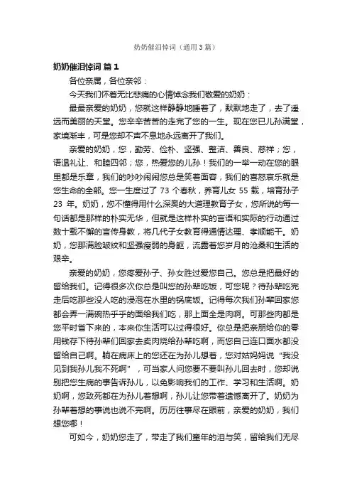 奶奶催泪悼词（通用3篇）