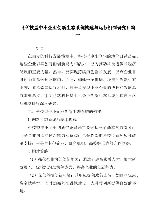 《科技型中小企业创新生态系统构建与运行机制研究》范文