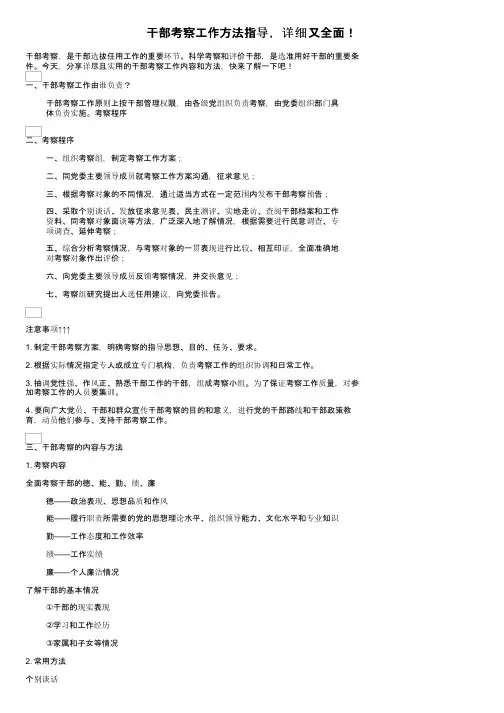 干部考察工作方法指导，详细又全面！