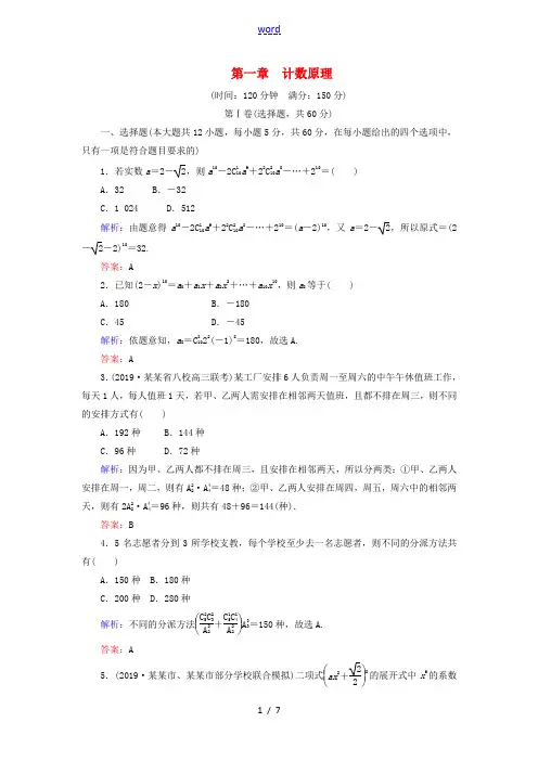 高中数学 第1章 计数原理阶段性测试题一 新人教A版高二选修2-3数学试题