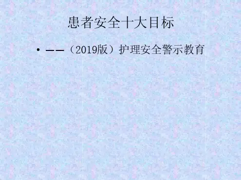 2019年患者安全十大目标