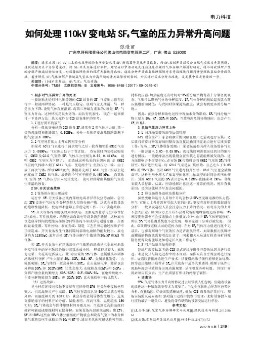 如何处理110kV变电站SF6气室的压力异常升高问题