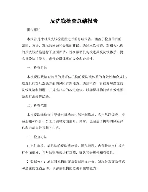 反洗钱检查总结报告
