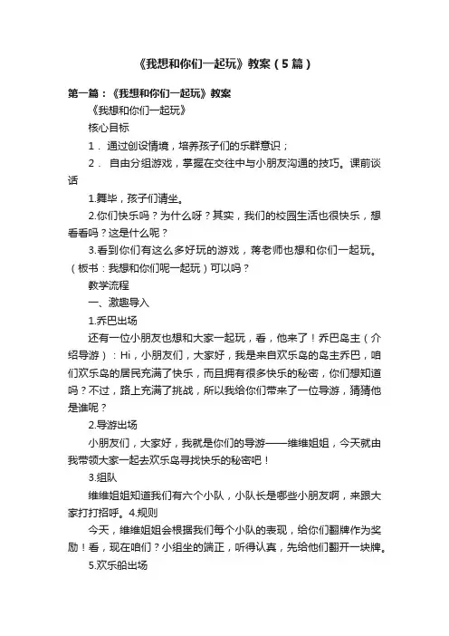 《我想和你们一起玩》教案（5篇）