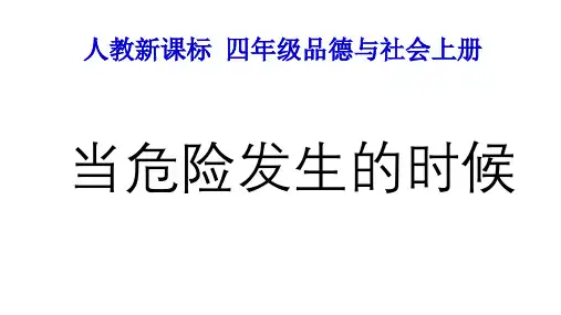 《当危险发生的时候》课件