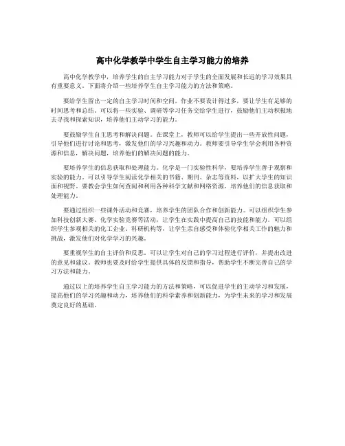 高中化学教学中学生自主学习能力的培养