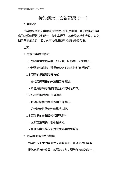 传染病培训会议记录(一)2024