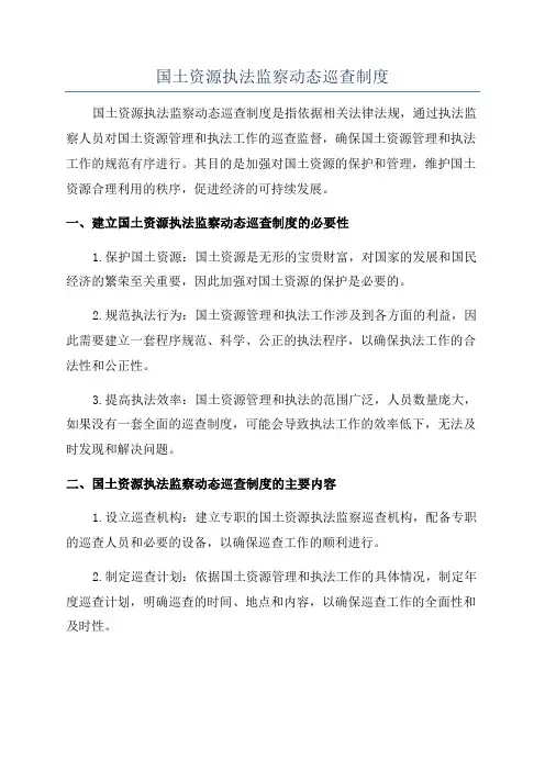 国土资源执法监察动态巡查制度