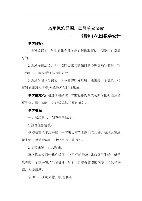 巧用思维导图,凸显单元要素——《盼》(六上)教学设计