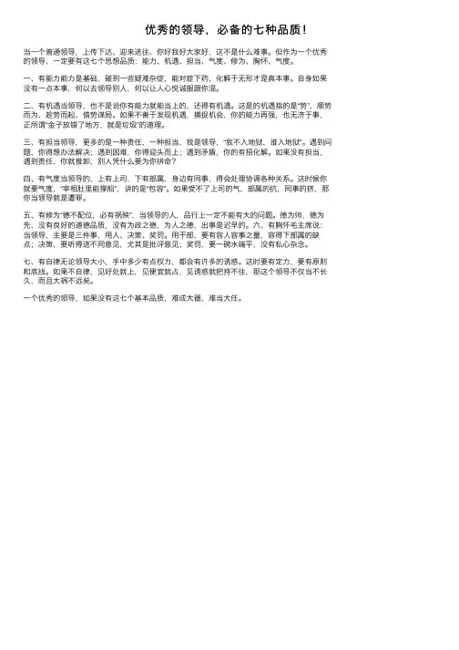 优秀的领导，必备的七种品质！