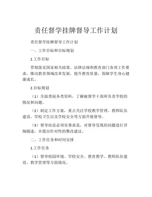 责任督学挂牌督导工作计划