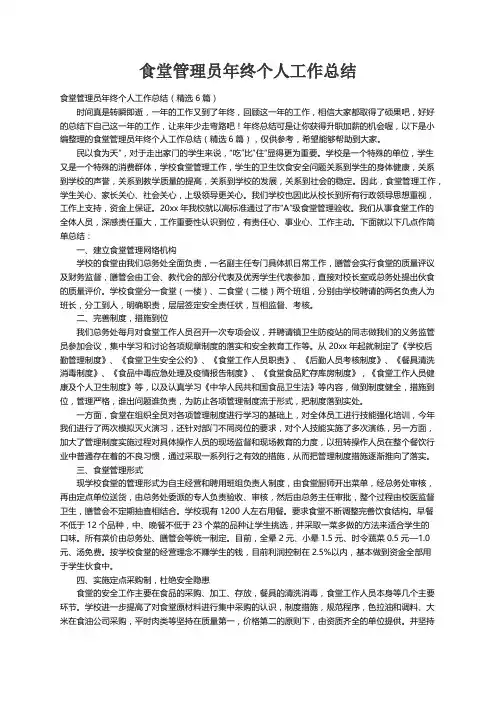 食堂管理员年终个人工作总结（精选6篇）