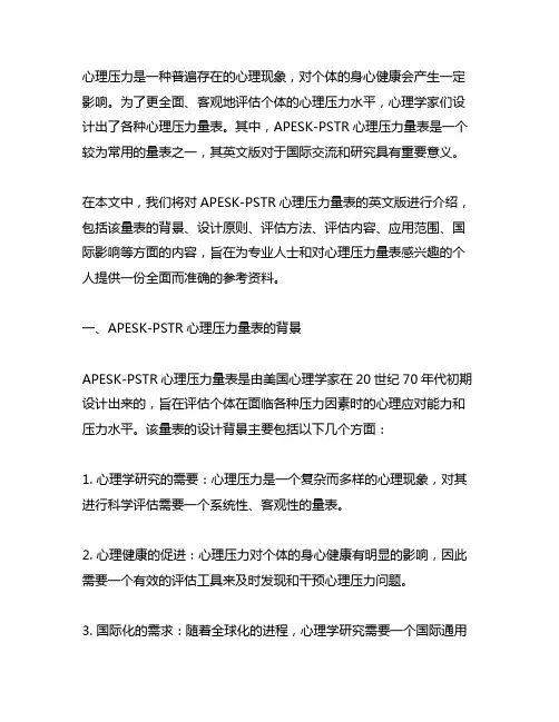 apesk-pstr心理压力量表英文版