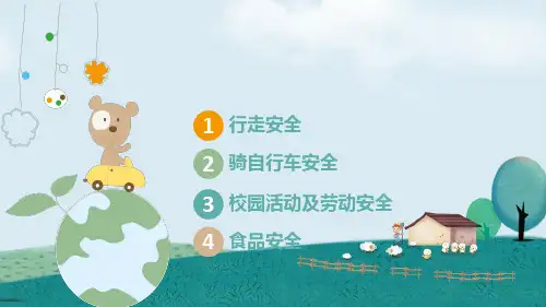 校园安全教育主题班会ppt课件