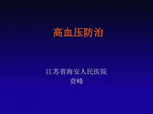 中国高血压防治指南(基层版)(贲峰)