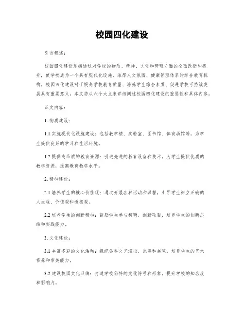 校园四化建设