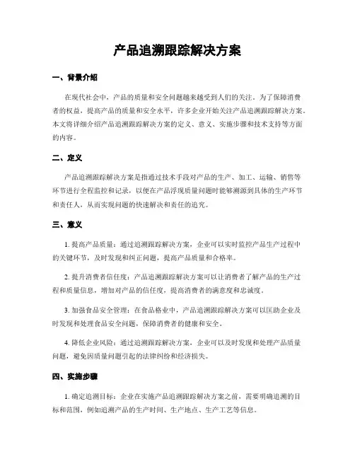 产品追溯跟踪解决方案