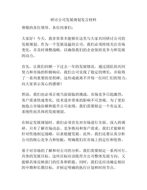 研讨公司发展规划发言材料