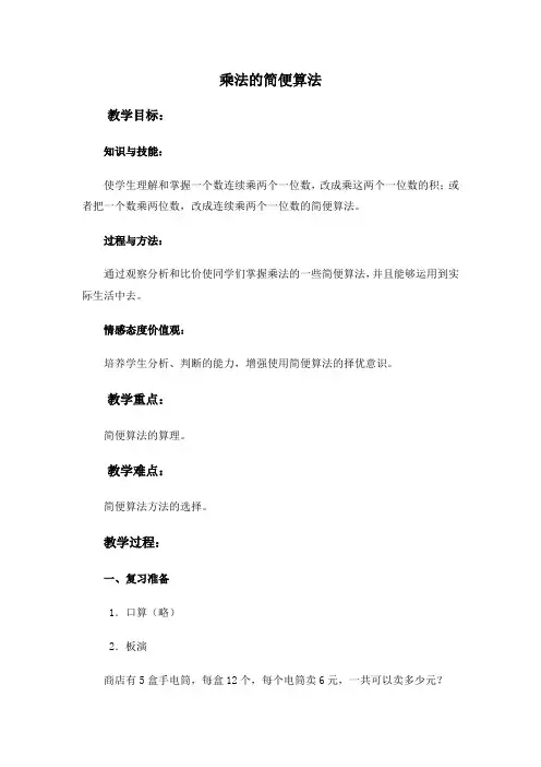 四年级数学乘法的简便算法