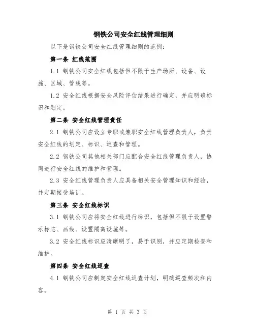 钢铁公司安全红线管理细则