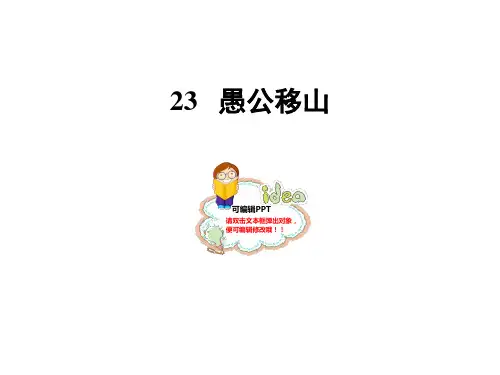 人教部编版八年级语文上册：23愚公移山课件(幻灯片48张)