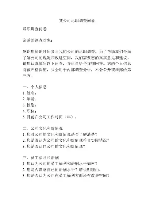 某公司尽职调查问卷
