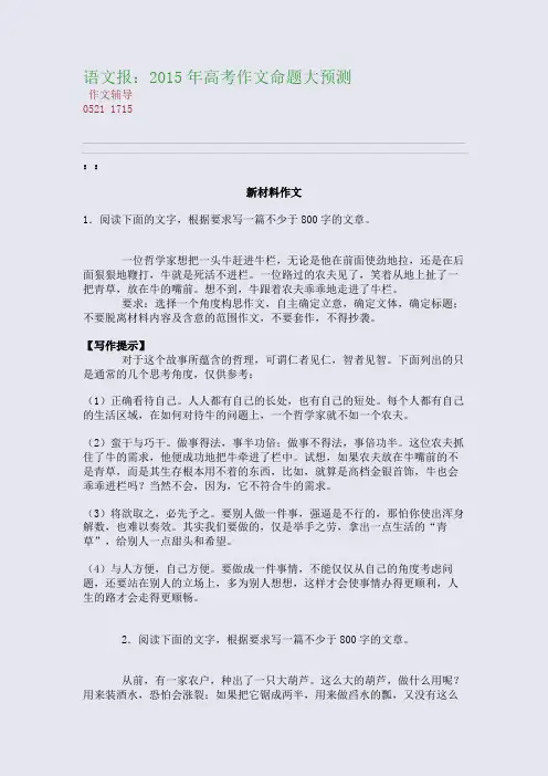 语文：2015高考备考高考作文命题大预测(整理精校版)