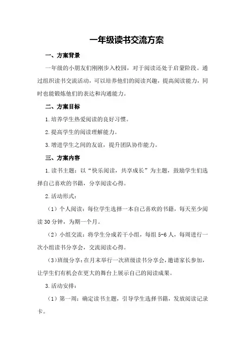 一年级读书交流方案