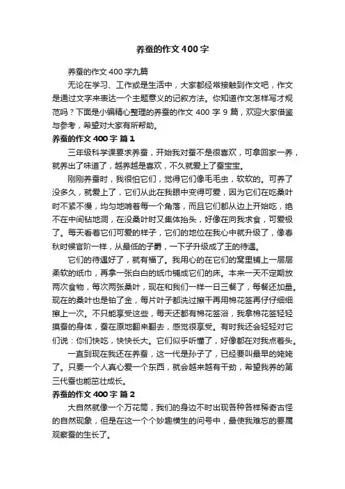 养蚕的作文400字九篇