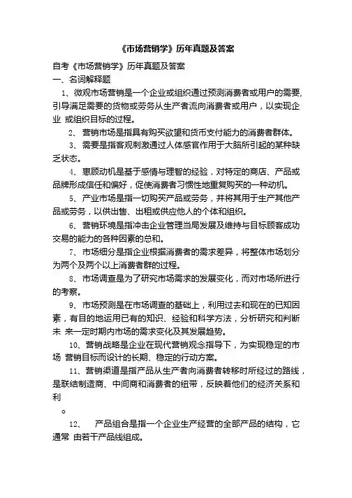 《市场营销学》历年真题及答案.doc