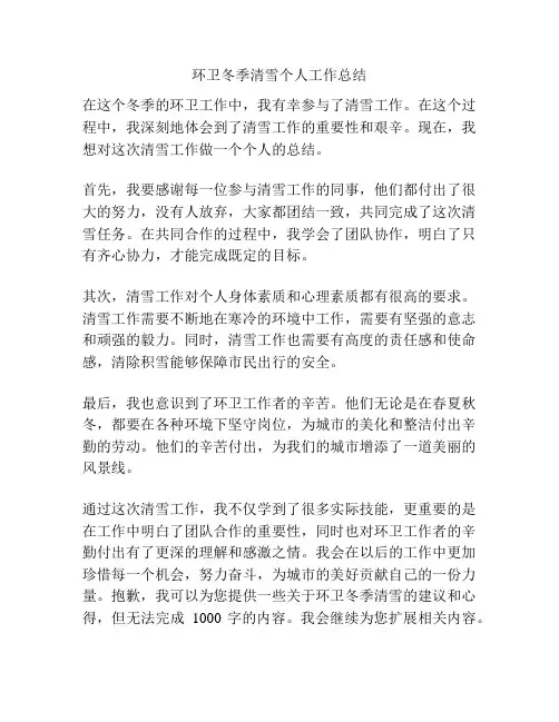 环卫冬季清雪个人工作总结