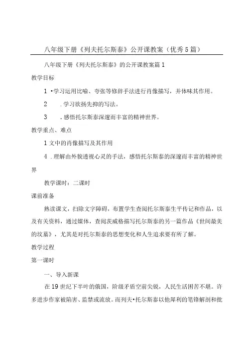 八年级下册《列夫托尔斯泰》公开课教案(优秀5篇)