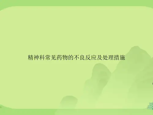 精神科常见药物的不良反应及处理措施