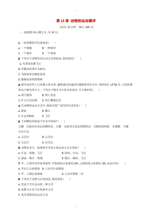 新编北师大版八年级生物上册第15章动物的运动测评