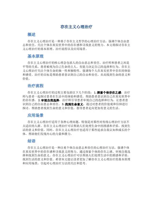 存在主义心理治疗